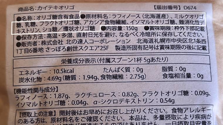 カイテキオリゴの原材料