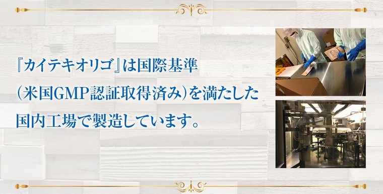 カイテキオリゴGMP認定工場