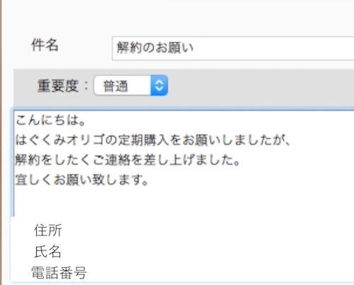 はぐくみオリゴの解約メール