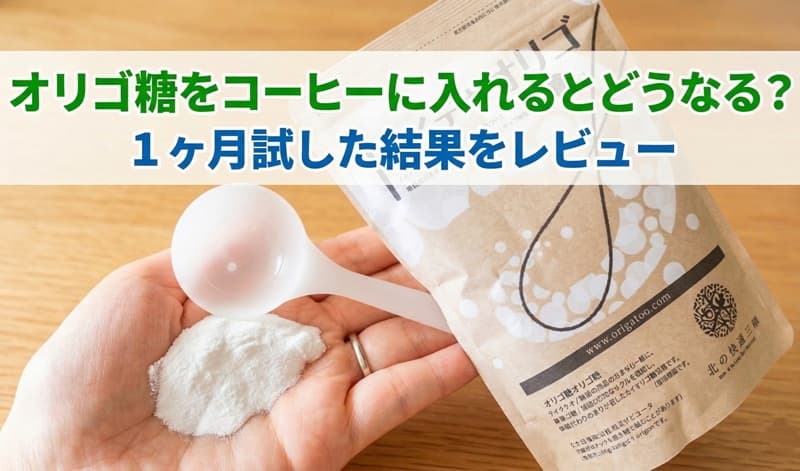 オリゴ糖 コーヒー