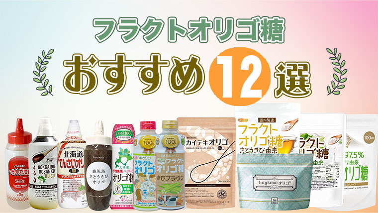フラクトオリゴ糖 おすすめ