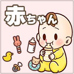 赤ちゃん