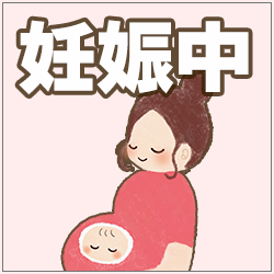 妊娠中