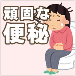 便秘