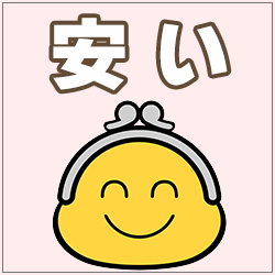 安い