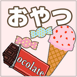 お菓子