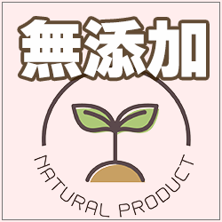 無添加