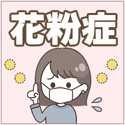 花粉症