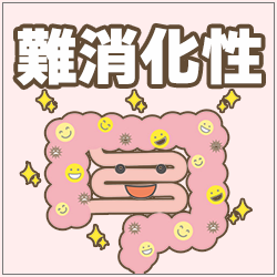 難消化性