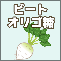 ビートオリゴ糖(ラフィノース)