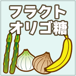 フラクトオリゴ糖