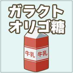 ガラクトオリゴ糖