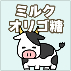 ミルクオリゴ糖