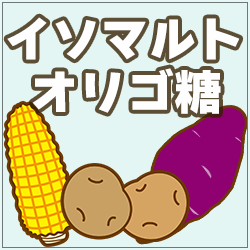 イソマルトオリゴ糖