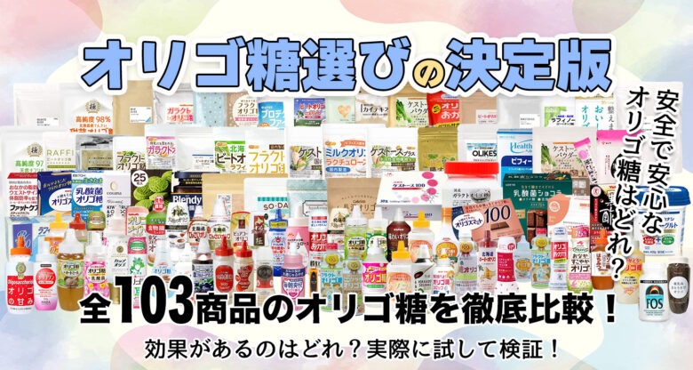 オリゴ糖 おすすめ