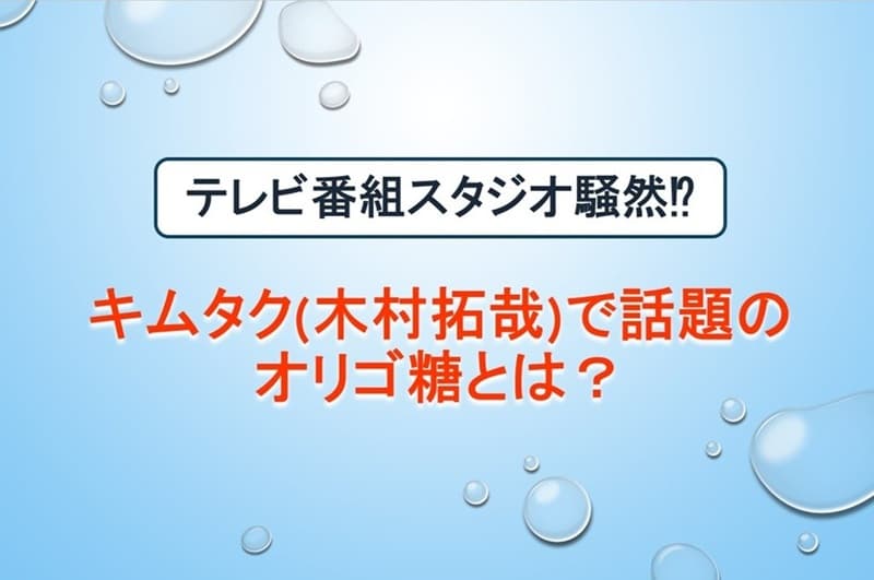 キムタク オリゴ糖 砂糖の代わり