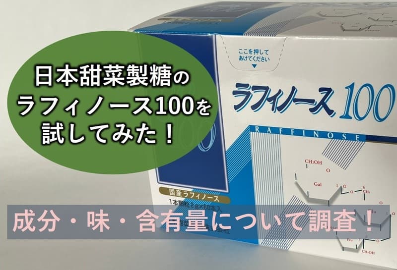 ラフィノース100
