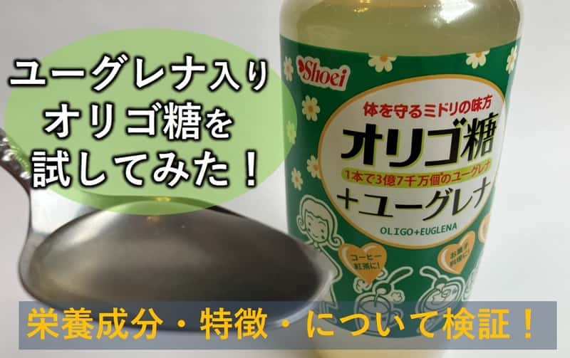 オリゴ糖 ユーグレナ