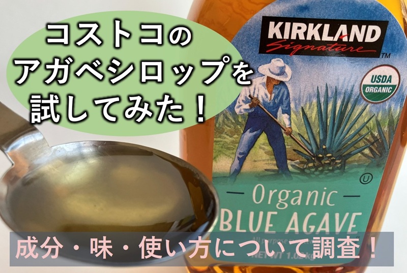 コストコ アガベシロップ